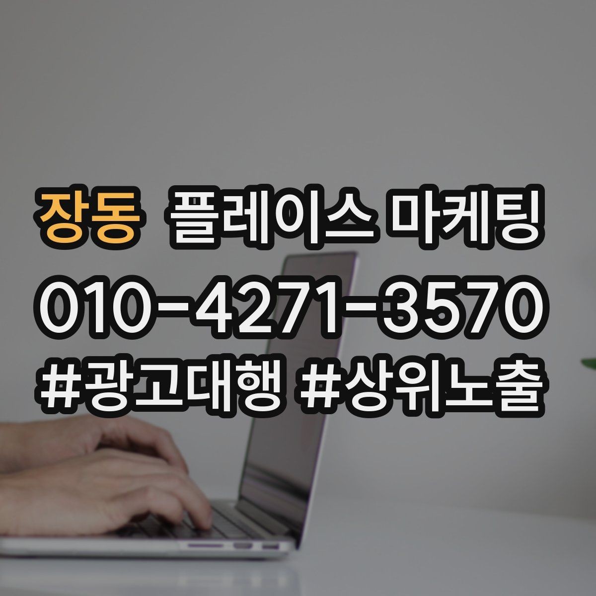 장동 플레이스 마케팅 리뷰 요청을 강요로 느끼지 않게 하는 법