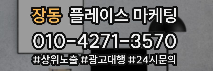 장동 플레이스 마케팅