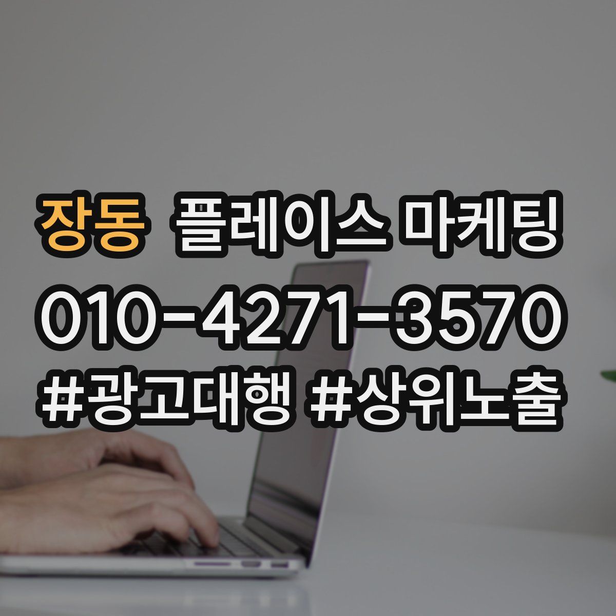 장동 플레이스 마케팅