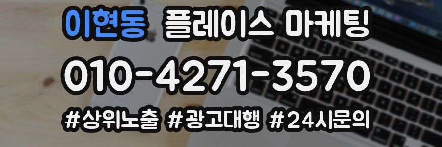 이현동 플레이스 마케팅