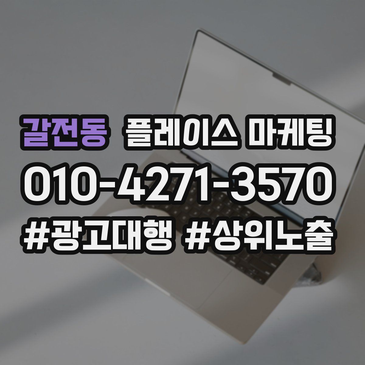 갈전동 플레이스 마케팅