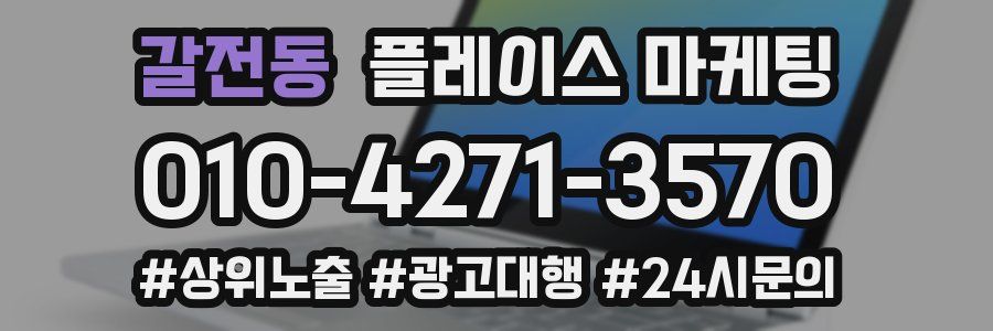 갈전동 플레이스 마케팅