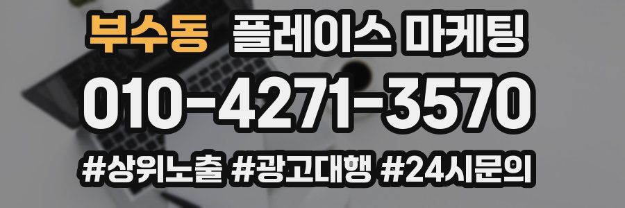 부수동 플레이스 마케팅