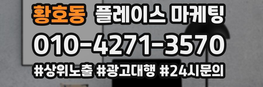 황호동 플레이스 마케팅
