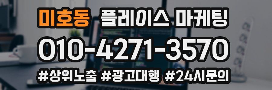 미호동 플레이스 마케팅