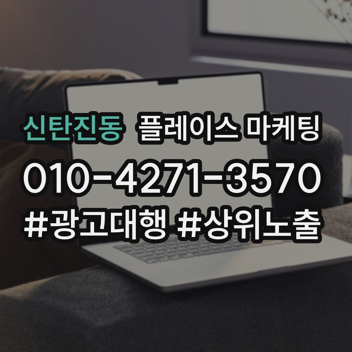 신탄진동 플레이스 마케팅 무조건 상위 말에 흔들리지 않는 기준
