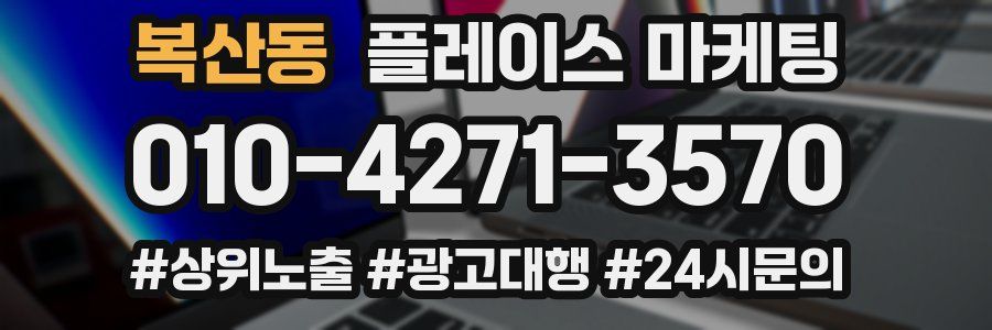 복산동 플레이스 마케팅