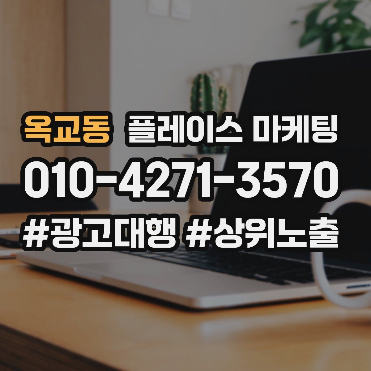 옥교동 플레이스 마케팅 성과가 나쁠 때 줄이는 방법