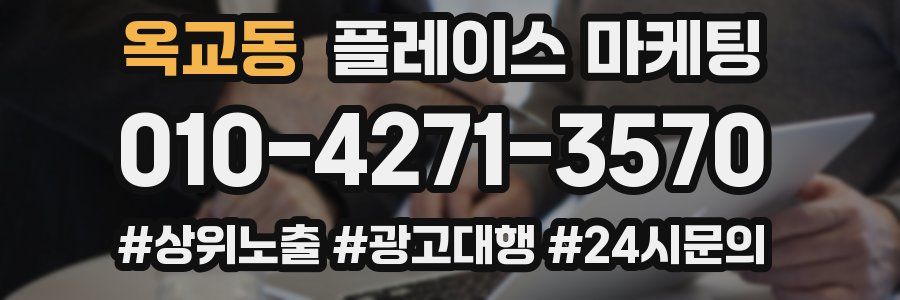 옥교동 플레이스 마케팅