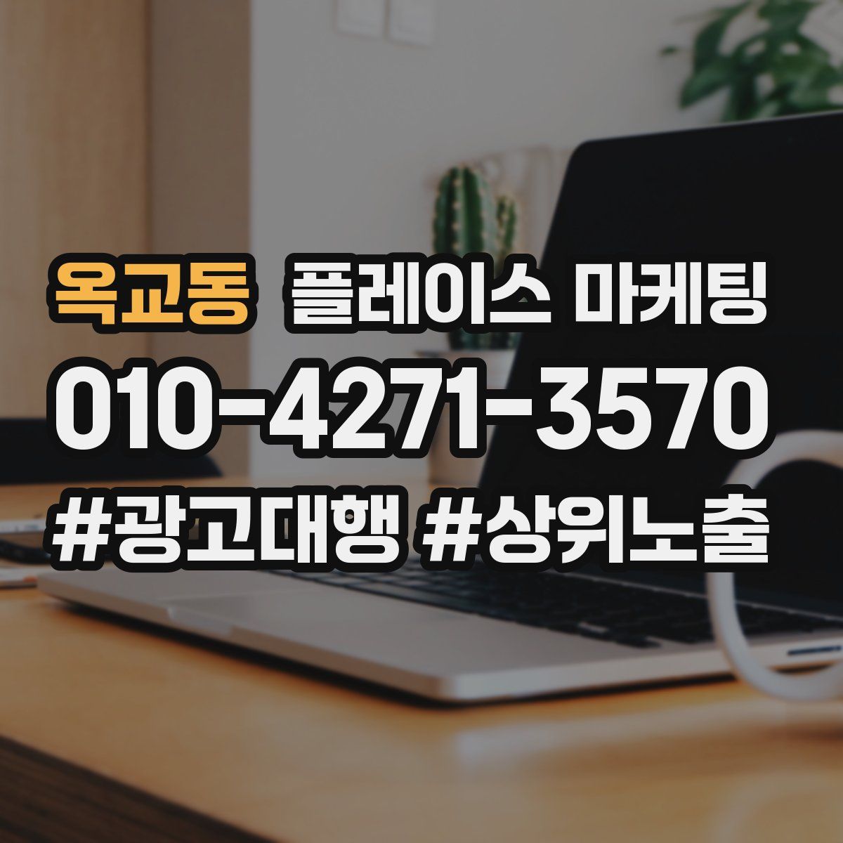 옥교동 플레이스 마케팅