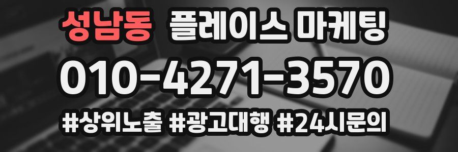 성남동 플레이스 마케팅