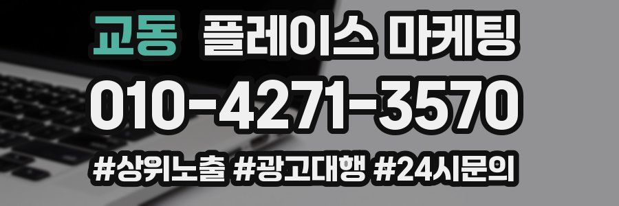 교동 플레이스 마케팅