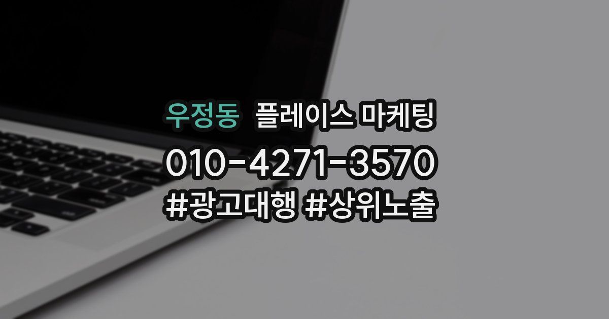 우정동 플레이스 마케팅