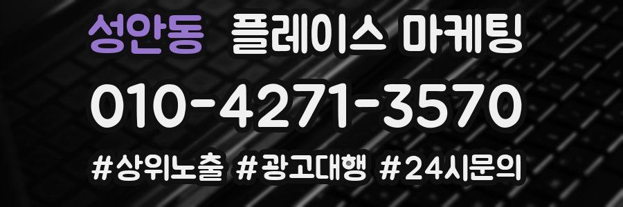 성안동 플레이스 마케팅