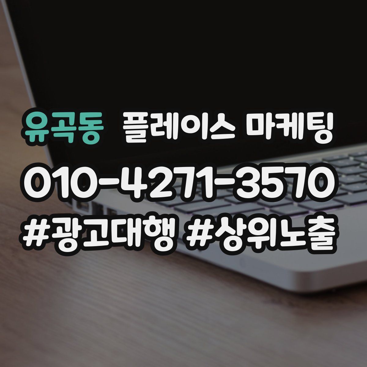 유곡동 플레이스 마케팅