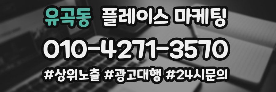 유곡동 플레이스 마케팅