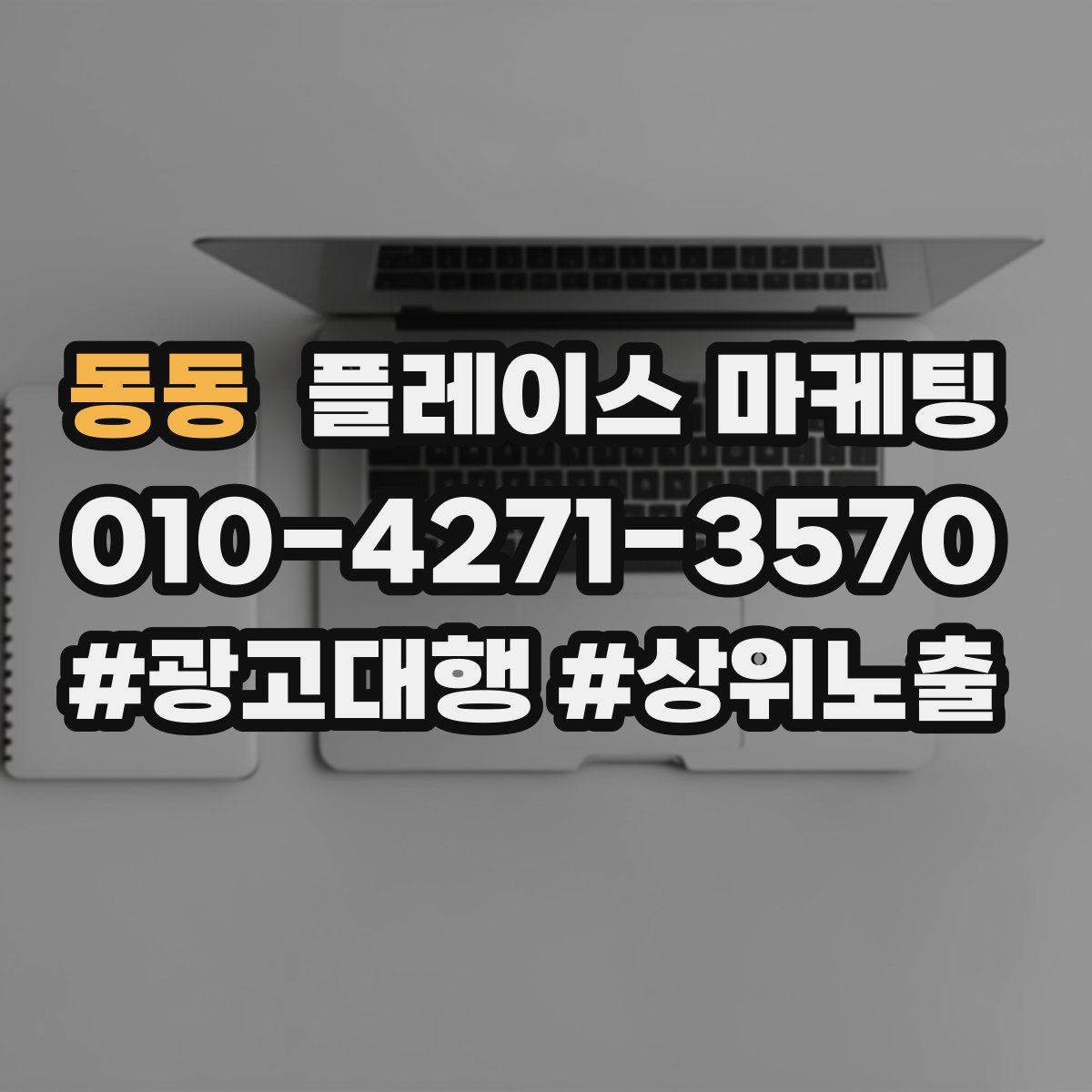 동동 플레이스 마케팅