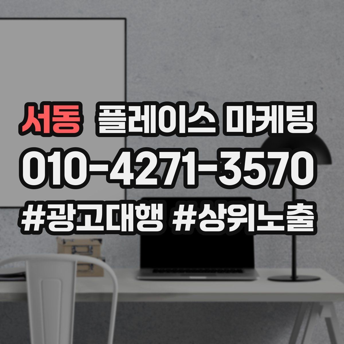 서동 플레이스 마케팅 서비스 범위를 명확히 적는 팁