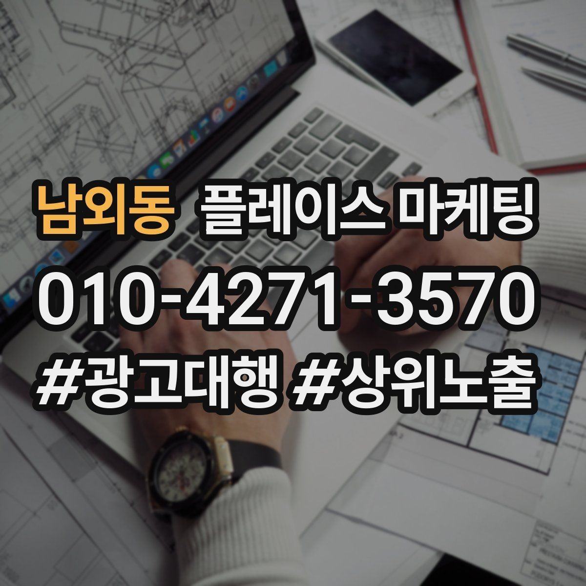 남외동 플레이스 마케팅 가격 문의가 많은 업종의 설명문 예시