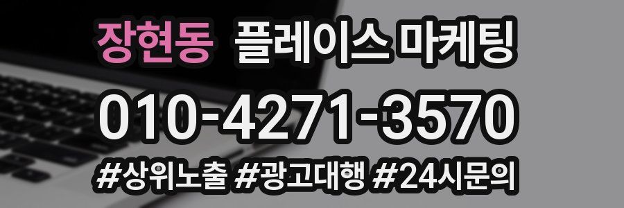 장현동 플레이스 마케팅