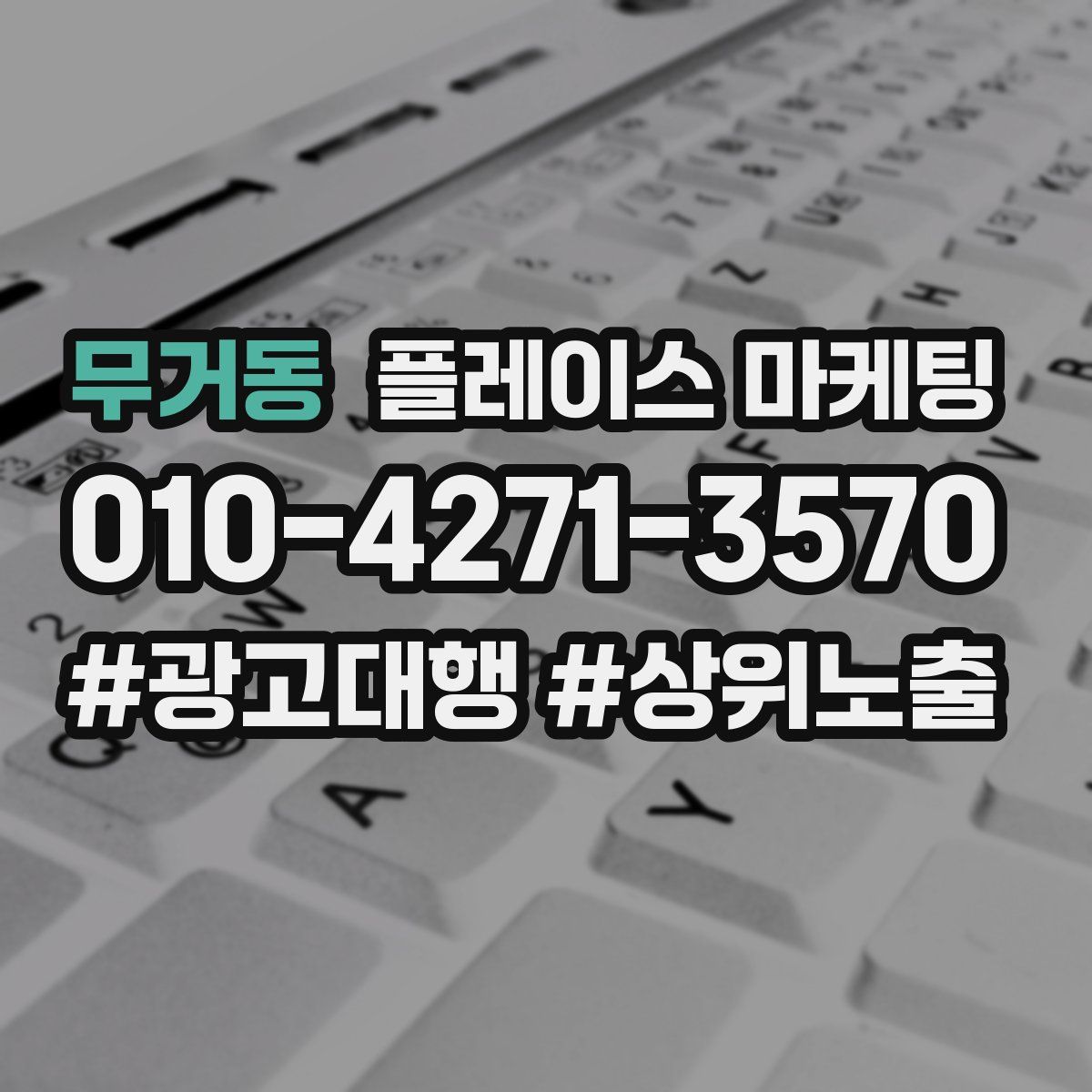 무거동 플레이스 마케팅