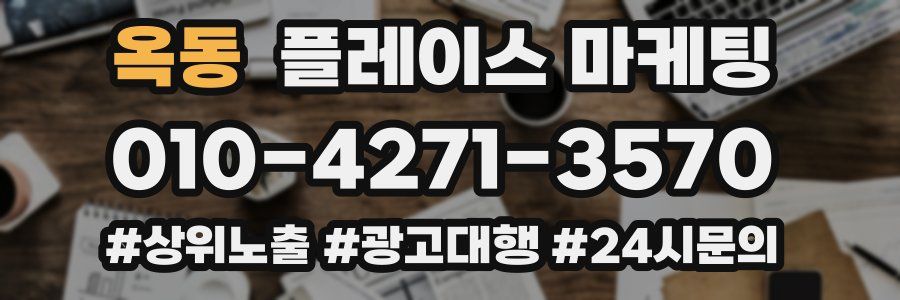 옥동 플레이스 마케팅