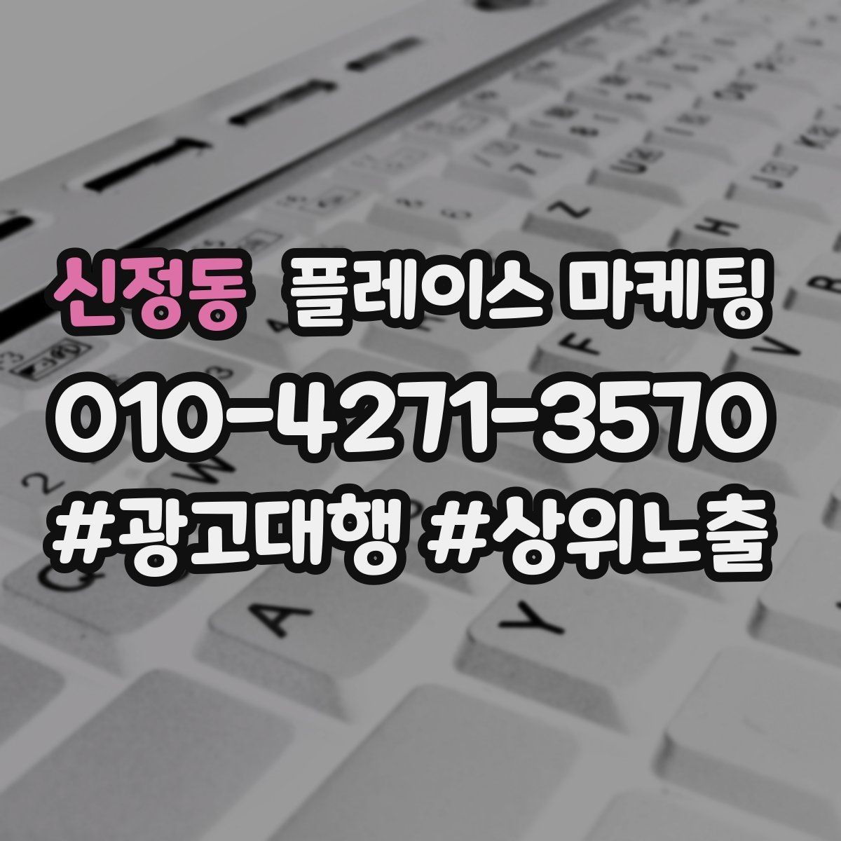신정동 플레이스 마케팅 노쇼 방지를 위한 확인 메시지 구성