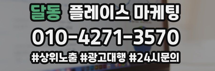 달동 플레이스 마케팅