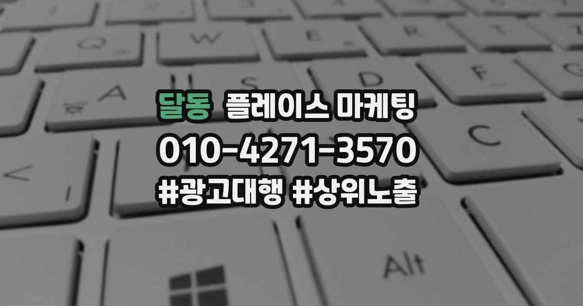 달동 플레이스 마케팅