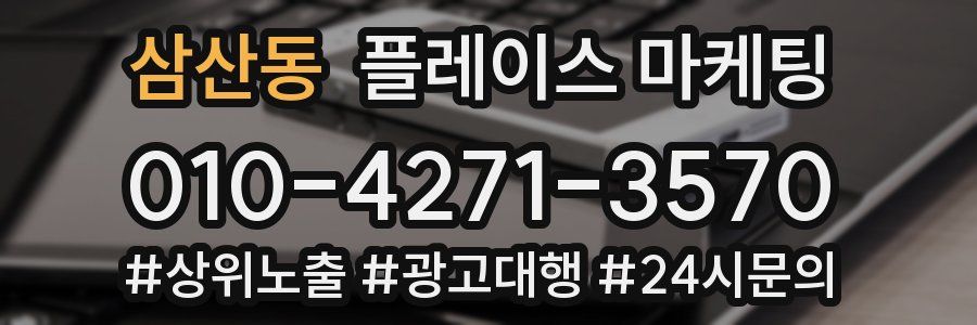 삼산동 플레이스 마케팅