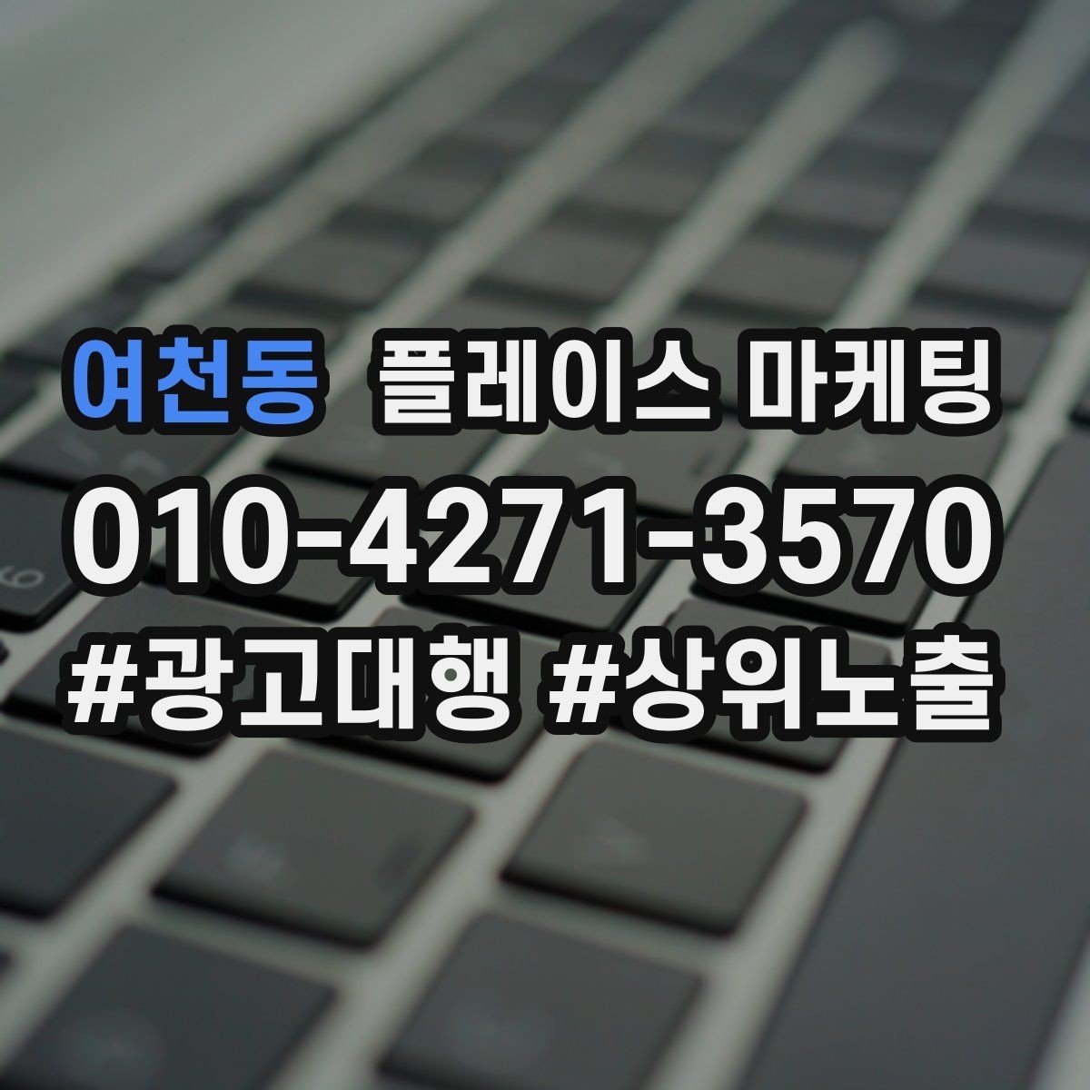 여천동 플레이스 마케팅 상담을 예약으로 바꾸는 마무리 멘트