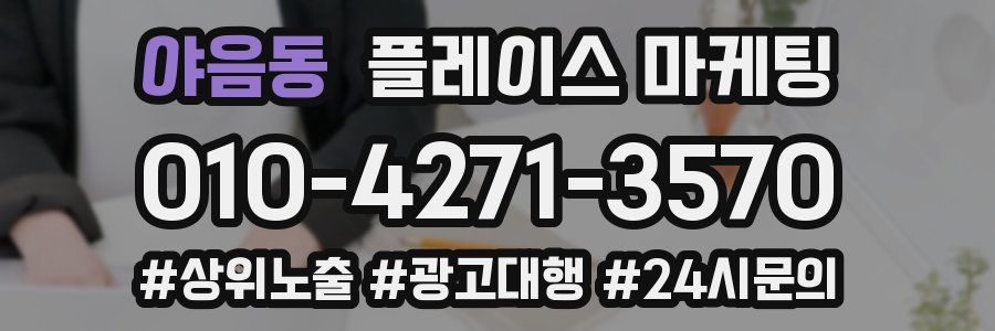 야음동 플레이스 마케팅