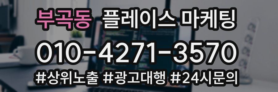 부곡동 플레이스 마케팅