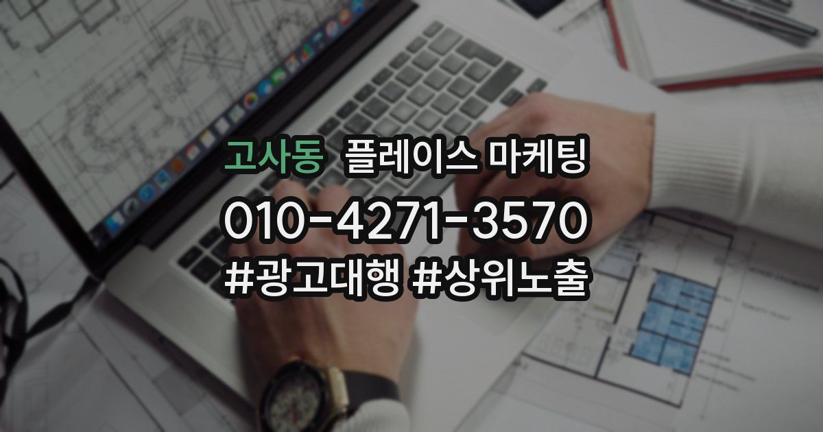 고사동 플레이스 마케팅