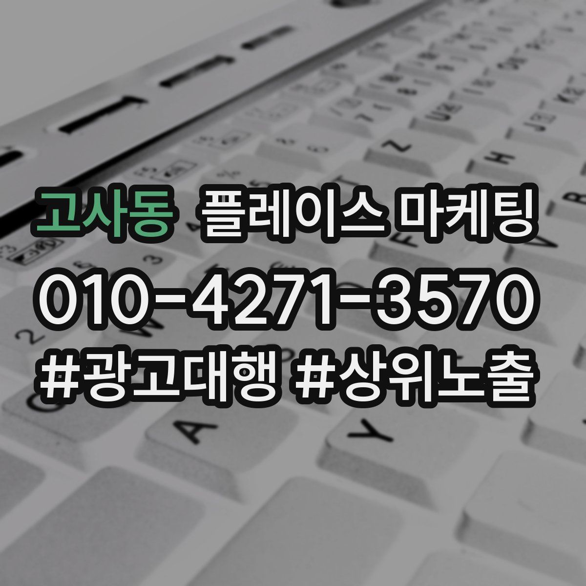 고사동 플레이스 마케팅