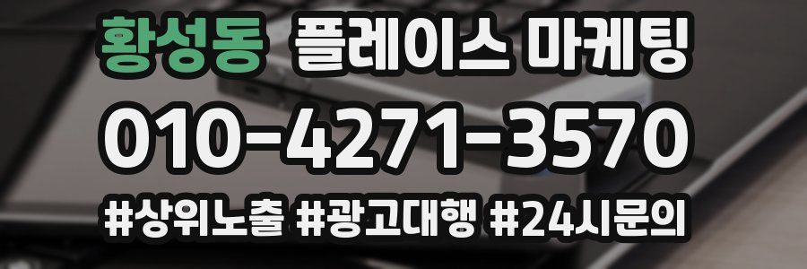 황성동 플레이스 마케팅
