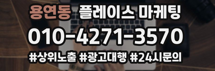 용연동 플레이스 마케팅