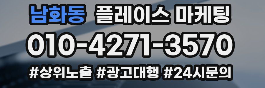 남화동 플레이스 마케팅