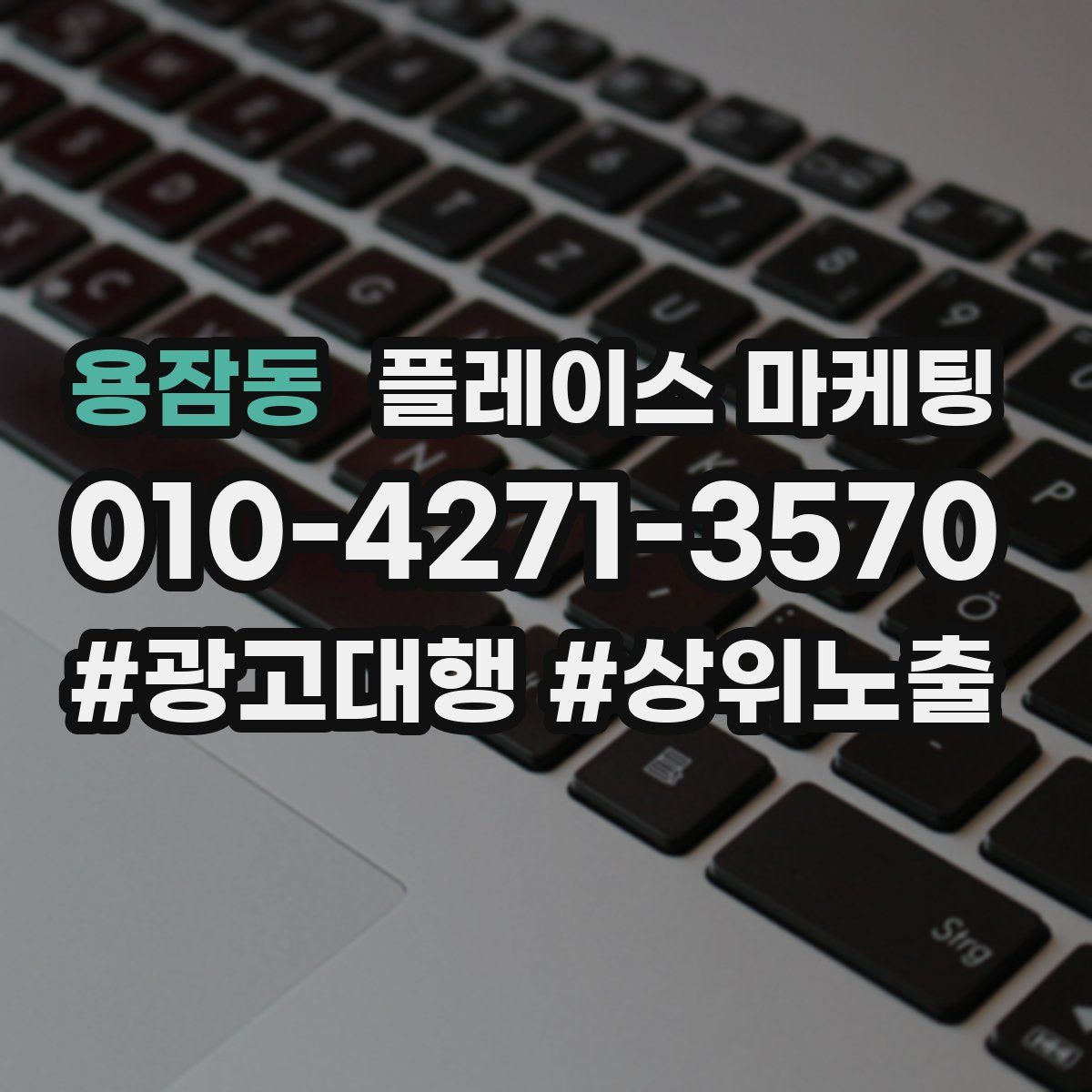 용잠동 플레이스 마케팅