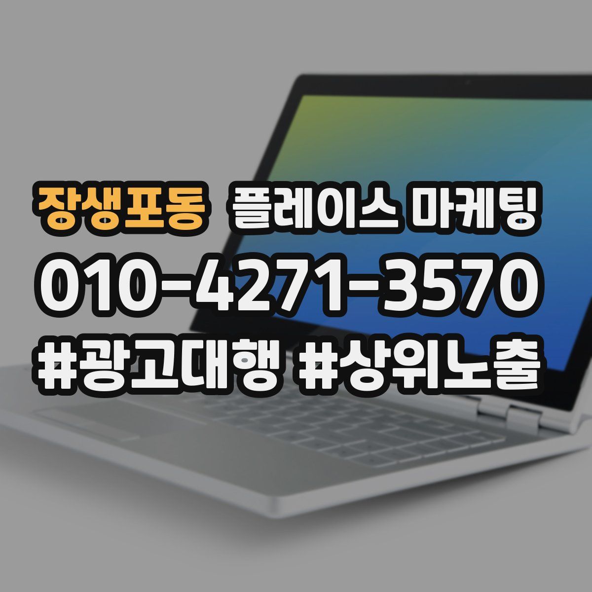 장생포동 플레이스 마케팅