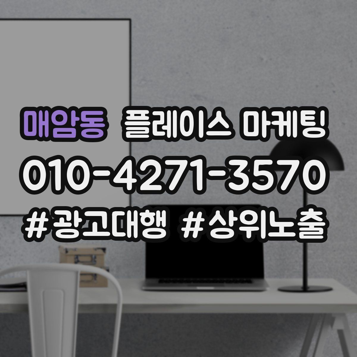 매암동 플레이스 마케팅 답변 속도로 전환이 갈리는 이유