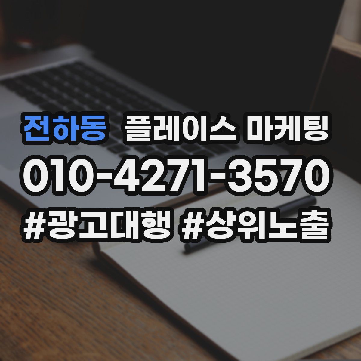 전하동 플레이스 마케팅