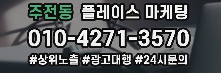 주전동 플레이스 마케팅