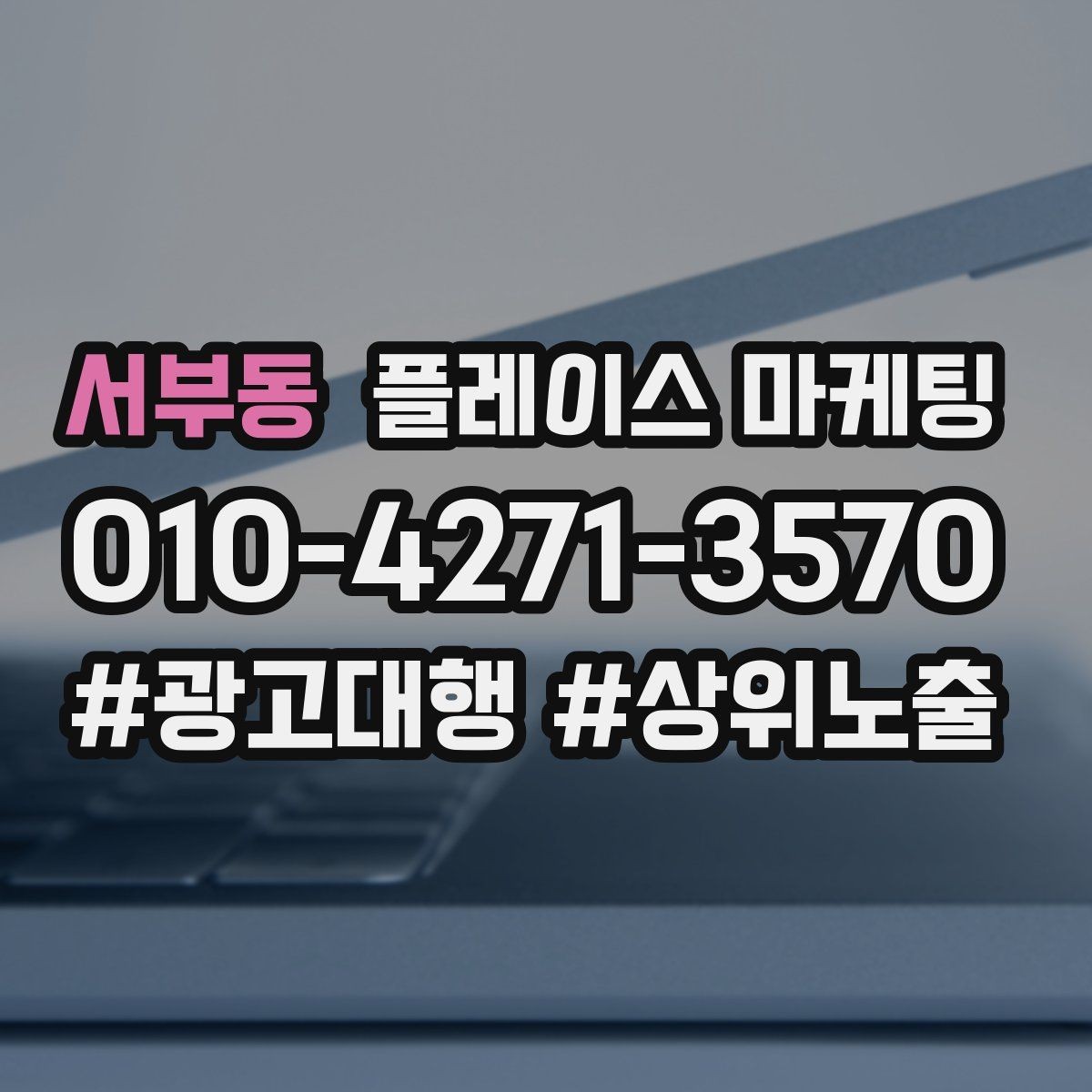 서부동 플레이스 마케팅 월 예산을 4주로 나누는 현실 방식
