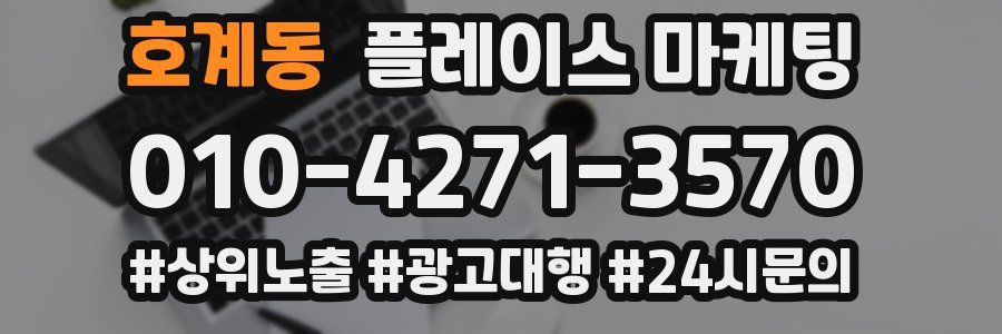 호계동 플레이스 마케팅
