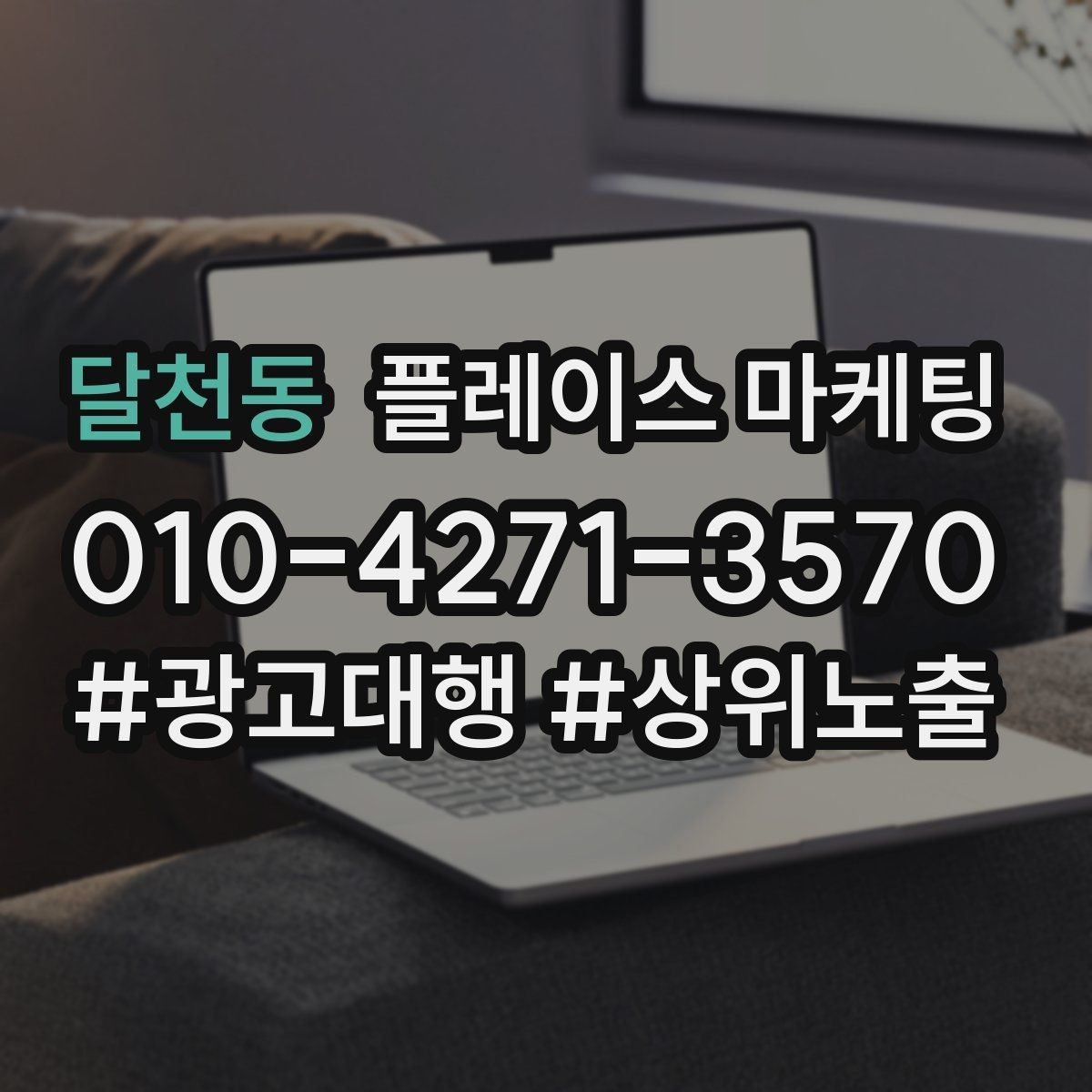 달천동 플레이스 마케팅 상담 후 방문 확정을 만드는 메시지