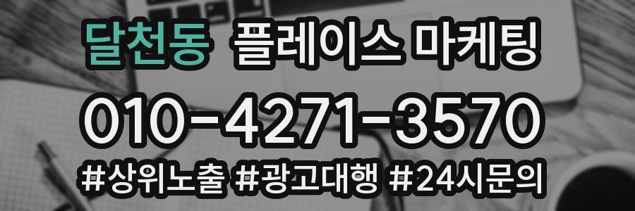 달천동 플레이스 마케팅
