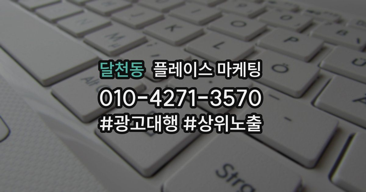 달천동 플레이스 마케팅