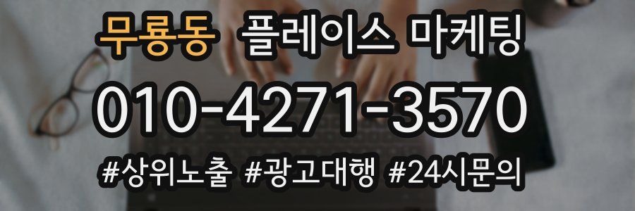 무룡동 플레이스 마케팅