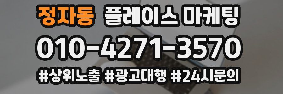 정자동 플레이스 마케팅